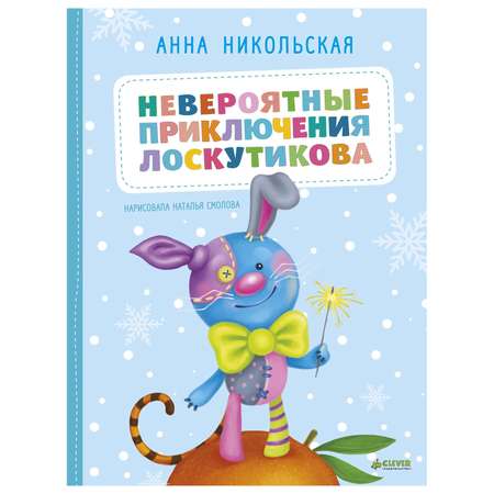 Книга Clever Невероятные приключения Лоскутикова