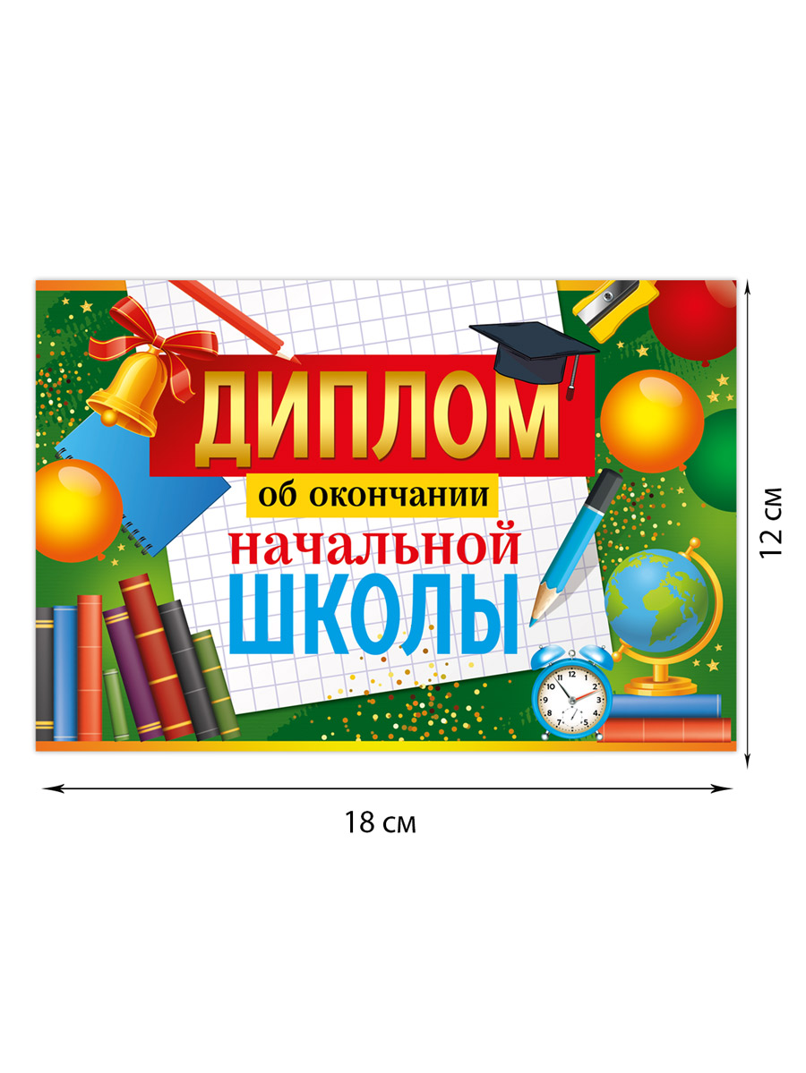 Диплом об окончании начальной школы Империя поздравлений набор выпускнику начальной школы 10 шт - фото 2