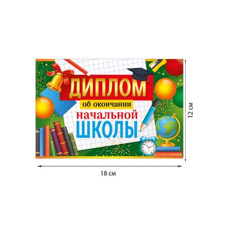 Диплом об окончании начальной школы Империя поздравлений набор выпускнику начальной школы 10 шт