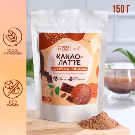 Какао-латте Onlylife со вкусом шоколада БЕЗ САХАРА 150 г.