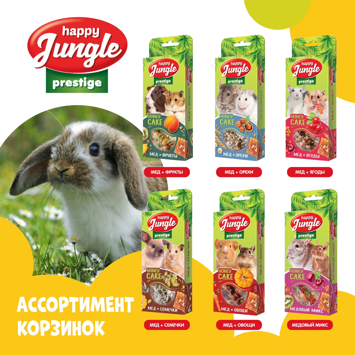 Лакомство для грызунов HappyJungle Престиж корзинки мед-овощи 30г*3шт - фото 8