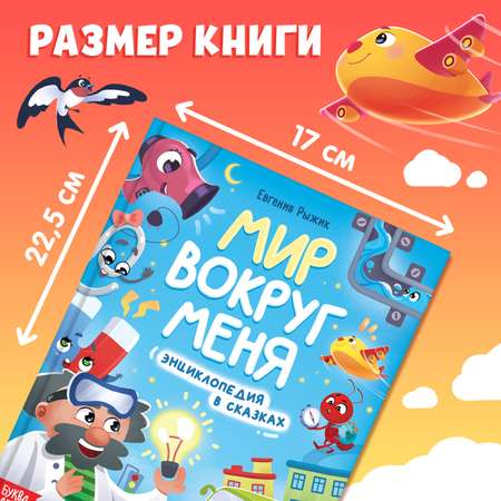 Энциклопедия в сказках Буква-ленд «Мир вокруг меня» 48 стр.