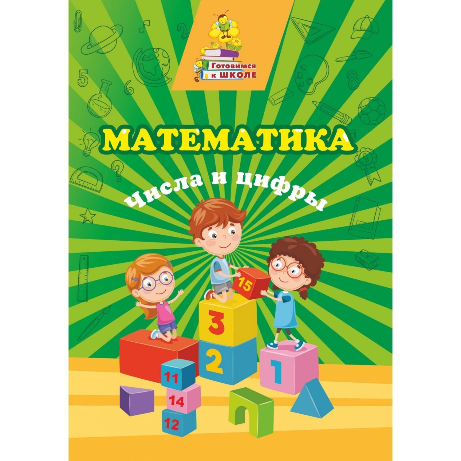 Книга Учитель Математика Числа и цифры сборник развивающих заданий - фото 1