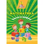 Книга Учитель Математика Числа и цифры сборник развивающих заданий