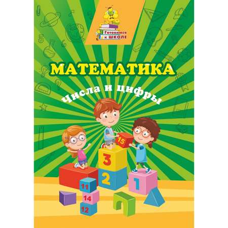 Книга Учитель Математика Числа и цифры сборник развивающих заданий