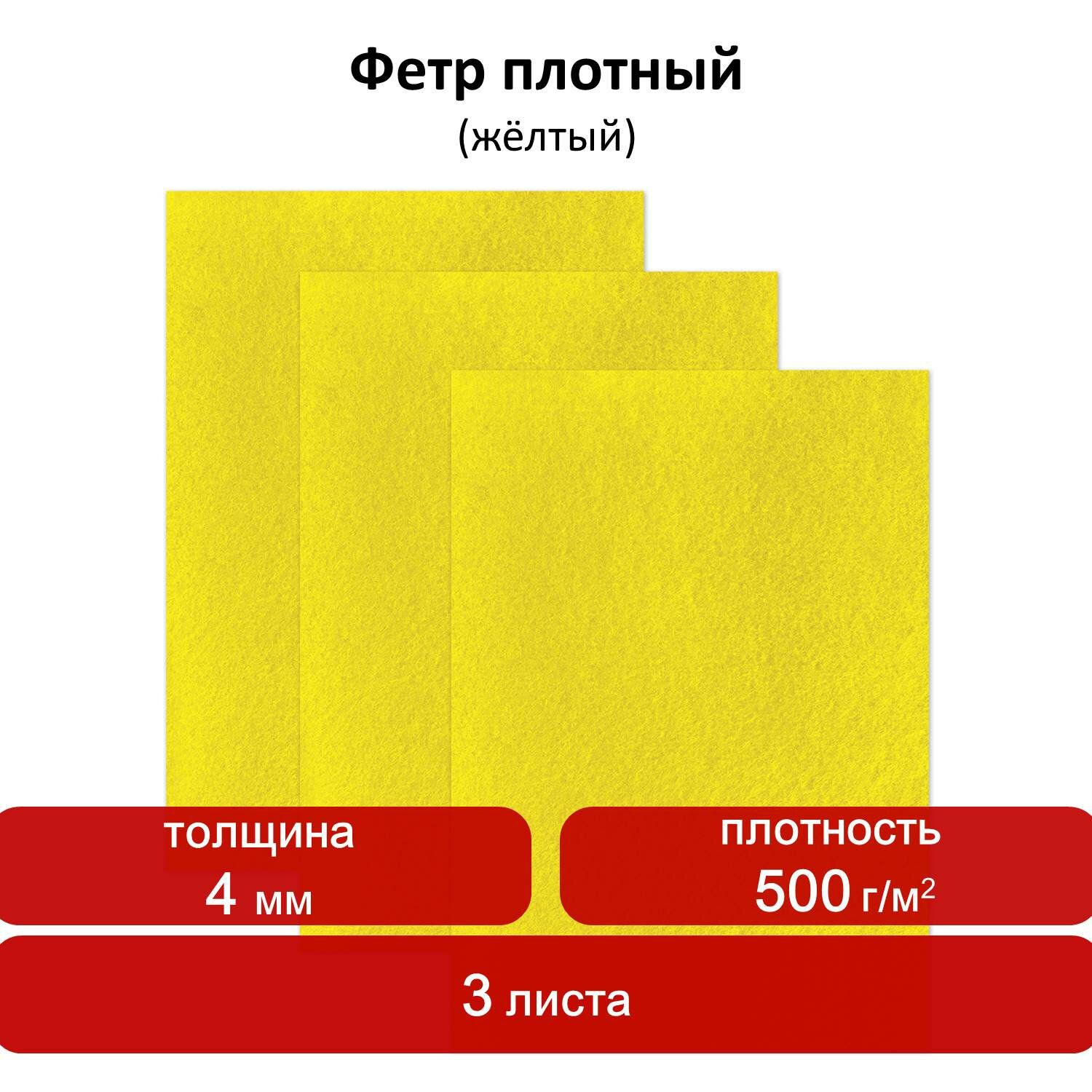 Цветной фетр Остров Сокровищ листовой декоративный для творчества 400х600 мм желтый 3 л - фото 1