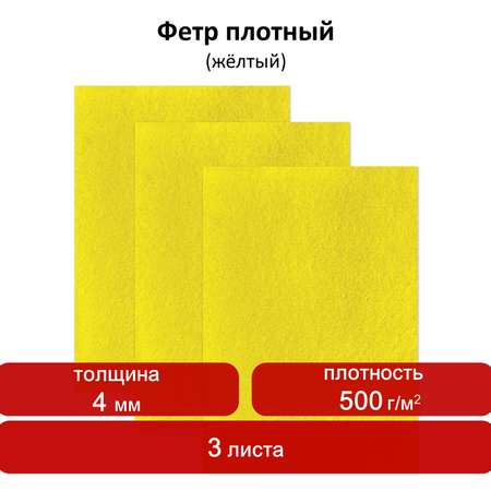 Цветной фетр Остров Сокровищ листовой декоративный для творчества 400х600 мм желтый 3 л