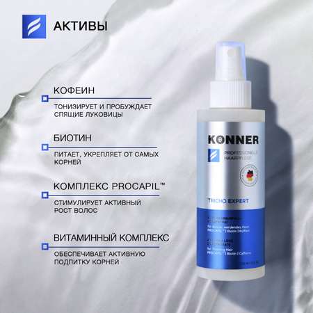 Спрей для волос KONNER концентрированный против выпадения с биотином и кофеином 150 мл