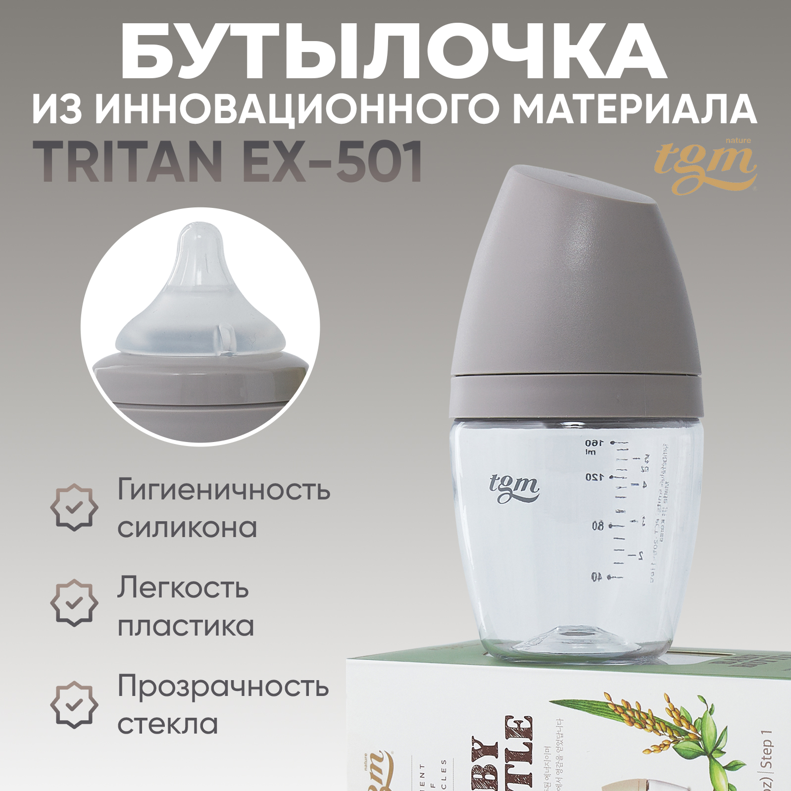 Бутылочка для кормления TGM The Good Mother Rice Grain Tritan антиколиковая 160 мл warm grey - фото 2