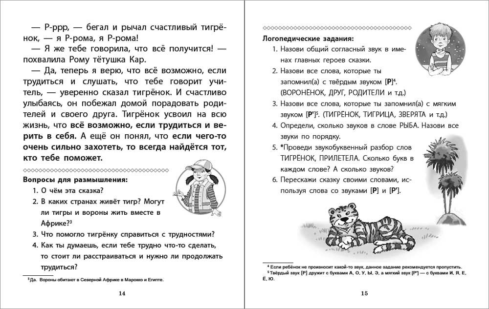 Книга Школьная Книга Непростые сказки о важном. Читаем. Размышляем. Отвечаем на вопросы. Логопедические задания - фото 2