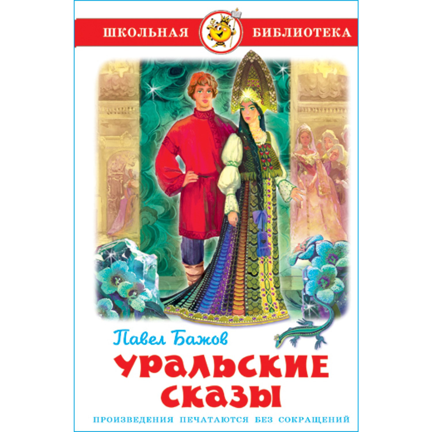 Книга Самовар Уральские сказы П. Бажов купить по цене 277 ₽ в  интернет-магазине Детский мир