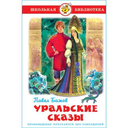 Книга Самовар Уральские сказы П. Бажов