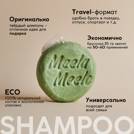 Шампунь Meela Meelo Многомятный 85 гр