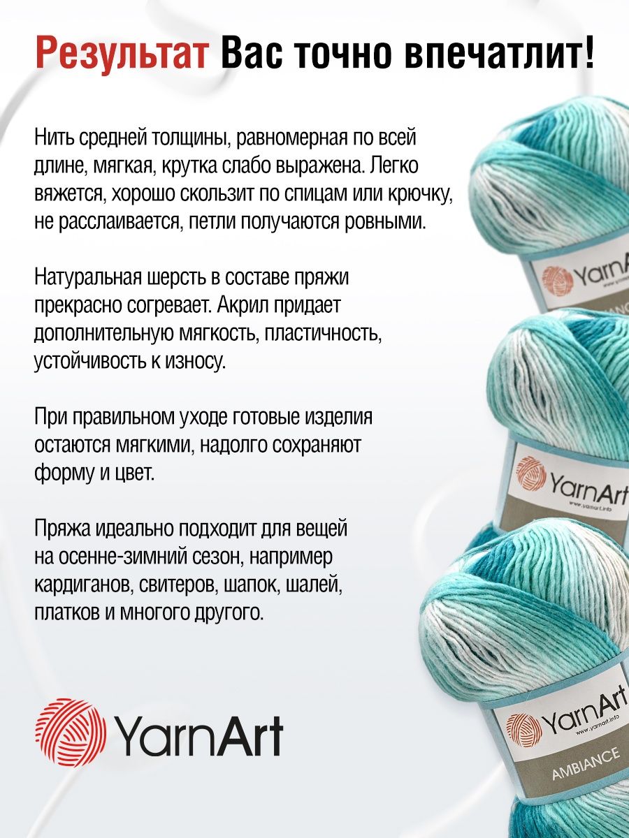 Пряжа YarnArt Ambiance полушерстяная 100 г 250 м 155 секционный 5 мотков - фото 4