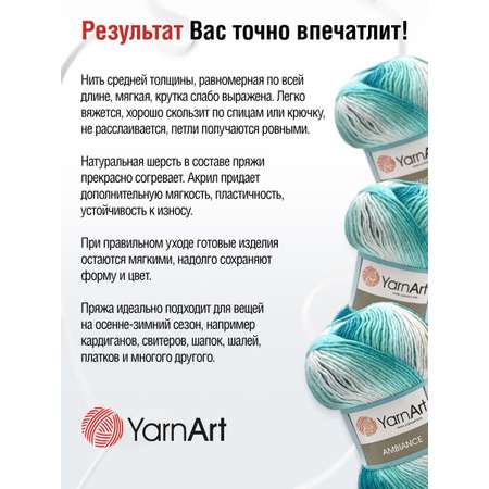 Пряжа YarnArt Ambiance полушерстяная 100 г 250 м 155 секционный 5 мотков