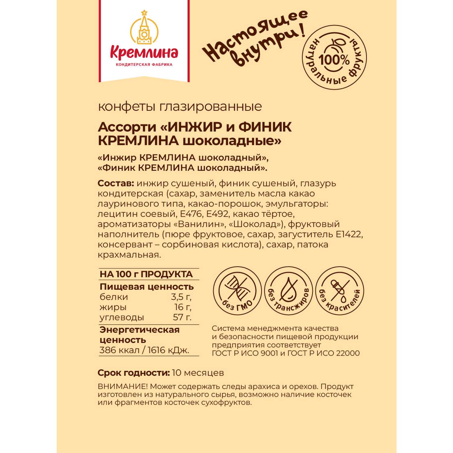 Конфеты Кремлина Ассорти инжир и финик в глазури пакет 1 кг - фото 8
