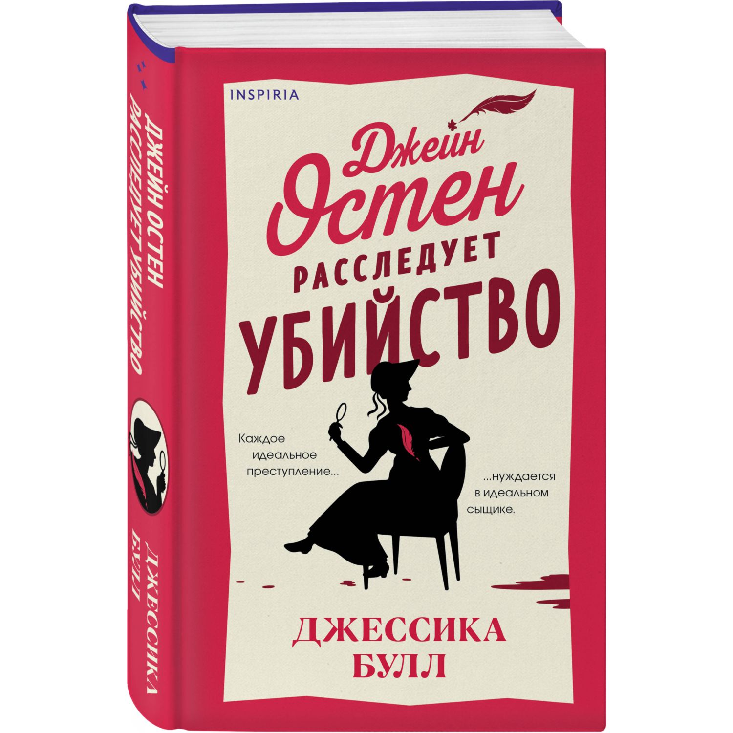 Книга Эксмо Джейн Остен расследует убийство - фото 1