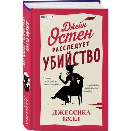 Книга Эксмо Джейн Остен расследует убийство