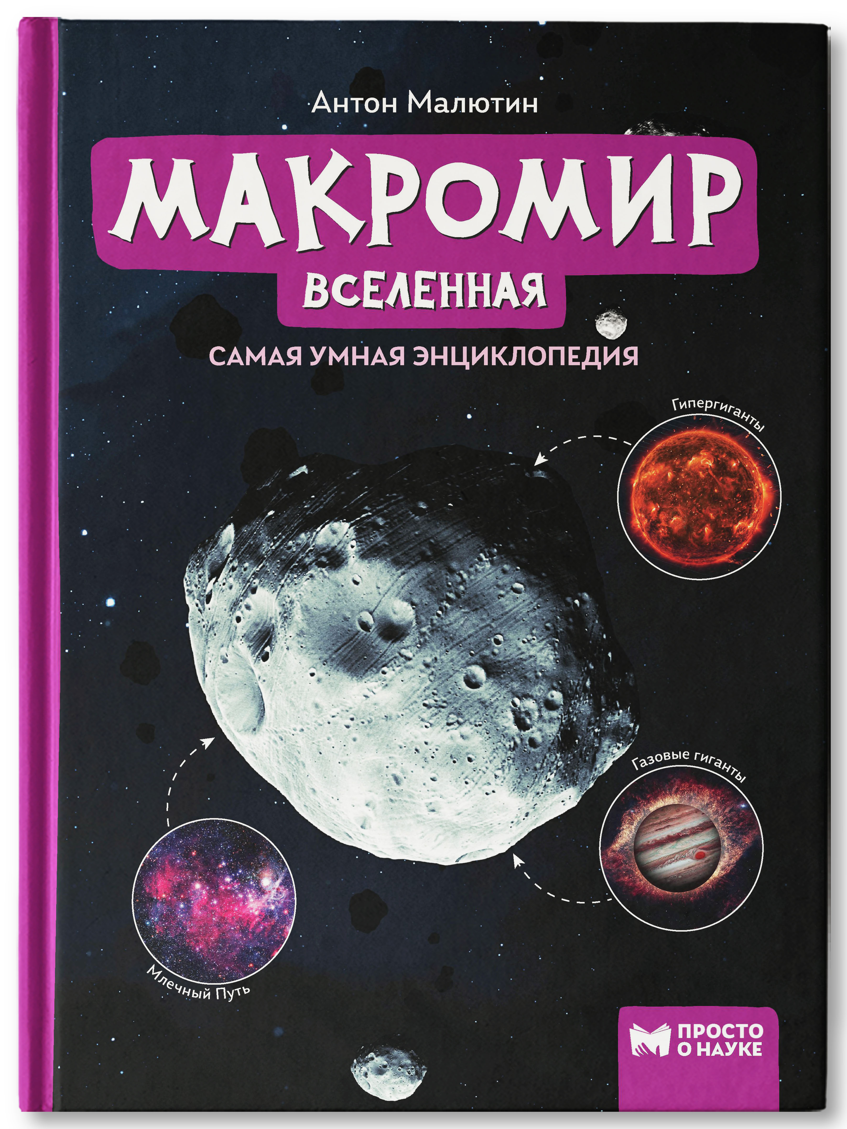 Книга Феникс Макромир. Вселенная. Самая умная энциклопедия - фото 1