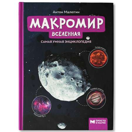 Книга Феникс Макромир. Вселенная. Самая умная энциклопедия