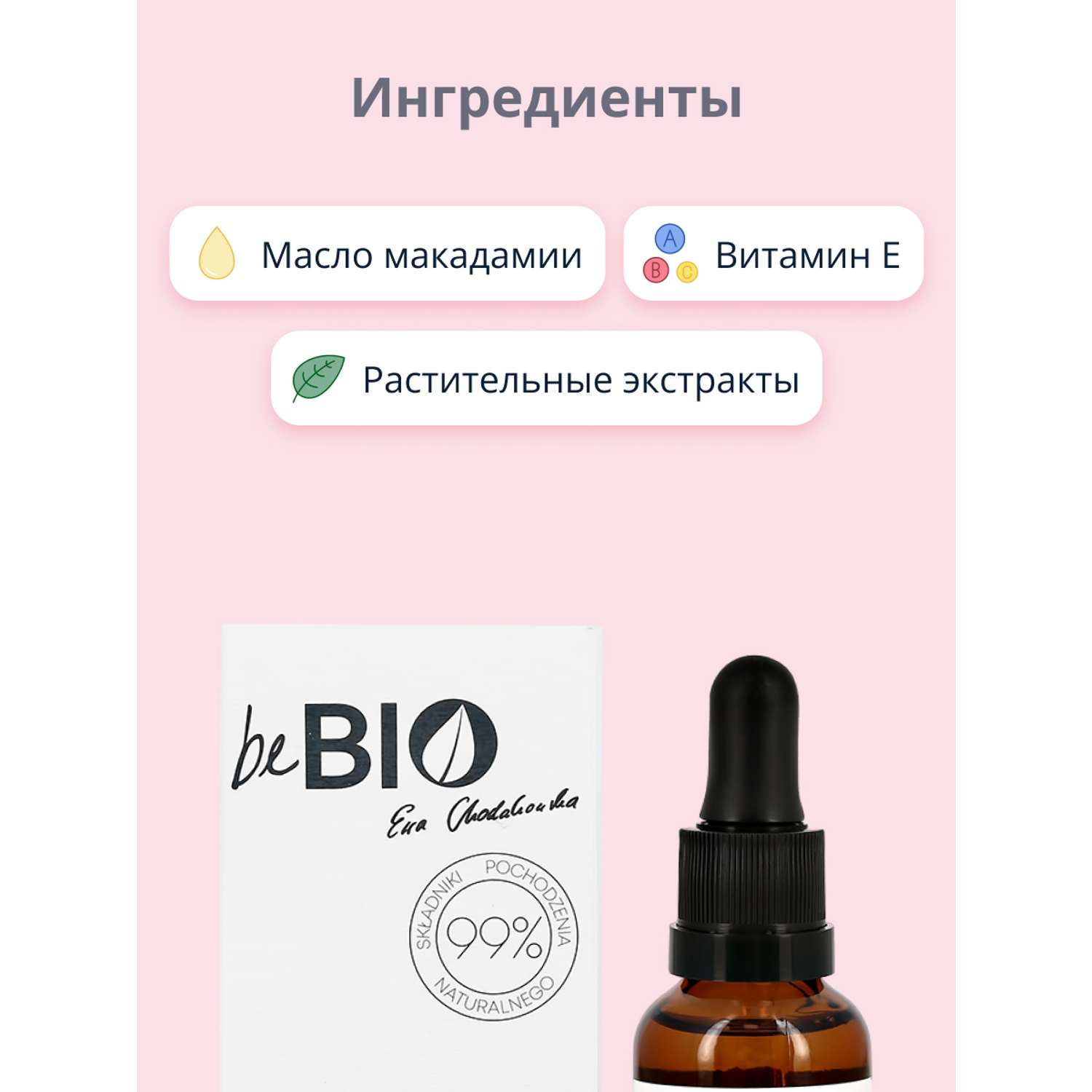 Сыворотка-масло для лица beBio питательно-регенерирующая 30 мл - фото 5