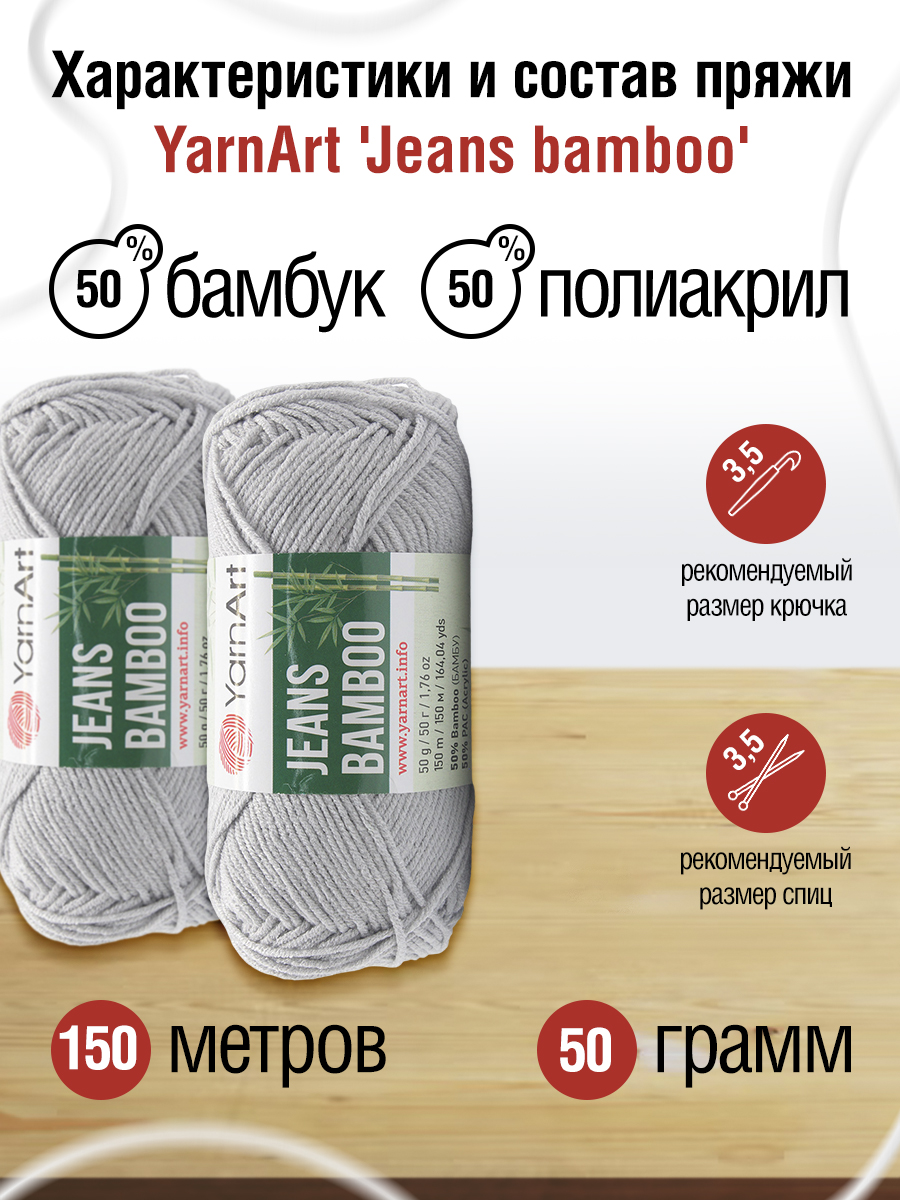 Пряжа для вязания YarnArt Jeans bamboo 50 гр 150 м бамбук полиакрил мягкая матовая 10 мотков 127 светло-серый - фото 2