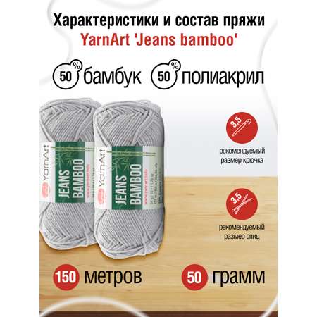 Пряжа для вязания YarnArt Jeans bamboo 50 гр 150 м бамбук полиакрил мягкая матовая 10 мотков 127 светло-серый