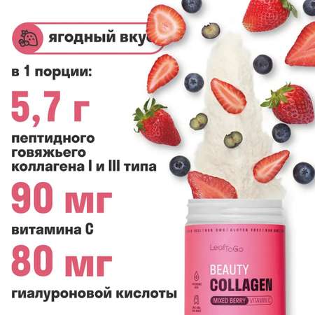 Коллаген пептидный+Витамин С LeafToGo с ягодным вкусом