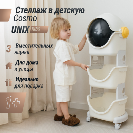 Стеллаж UNIX Kids Cosmo 3 levels Grey на колесиках с ящиками пластиковый стеллаж в детскую комнату