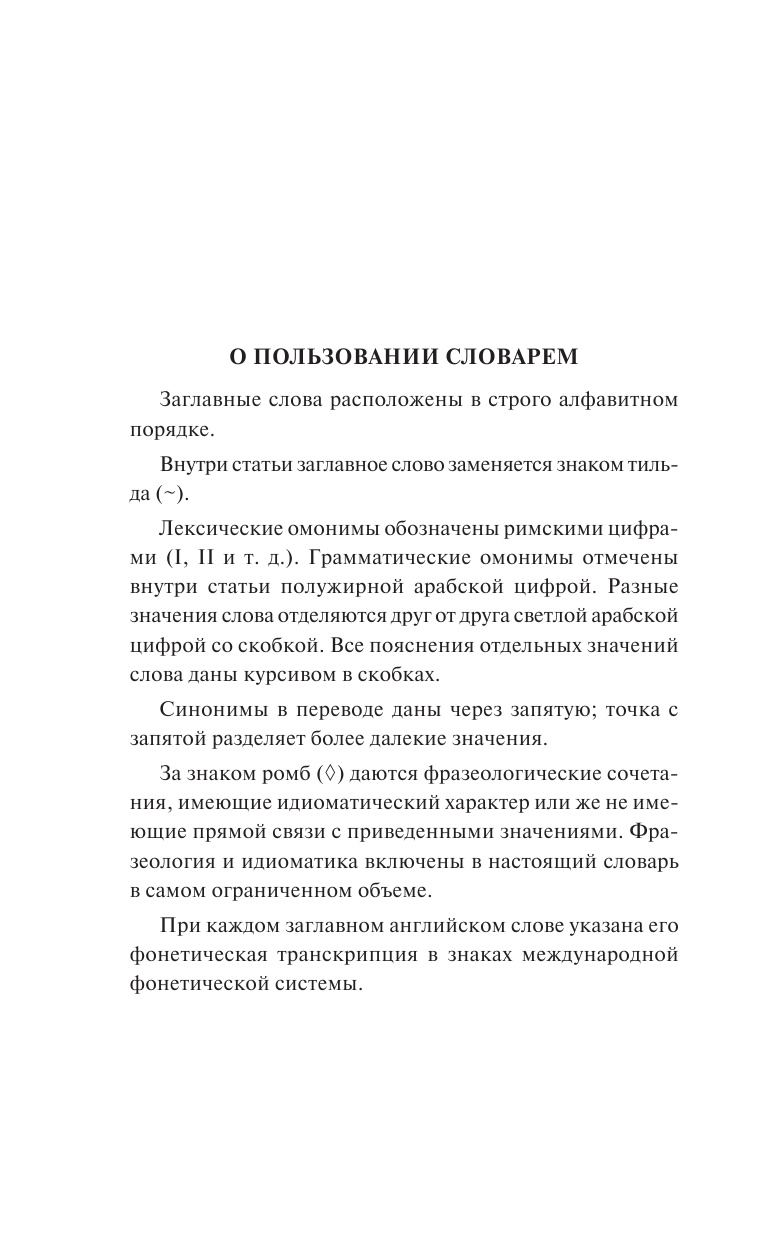 Книга АСТ Современный англо-русский русско-английский словарь: более 130 000 слов и выражений - фото 6