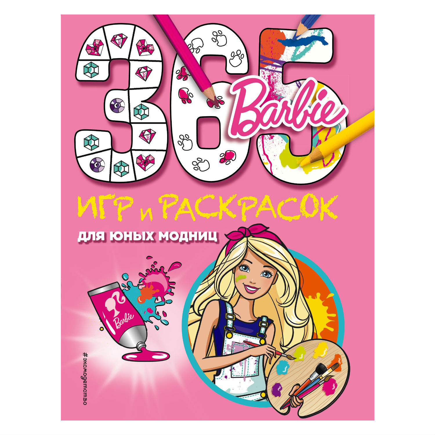 Книга Эксмо Barbie 365 игр и раскрасок для юных модниц - фото 1