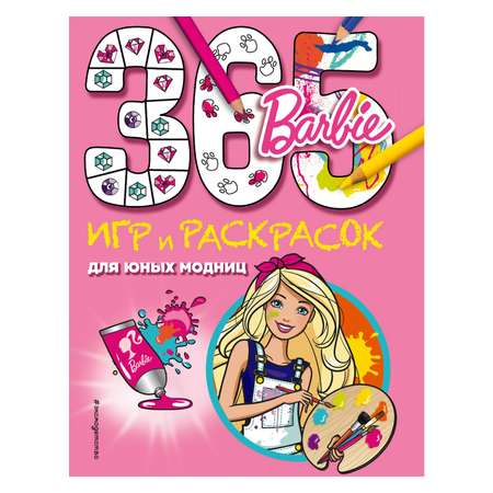 Книга Эксмо Barbie 365 игр и раскрасок для юных модниц