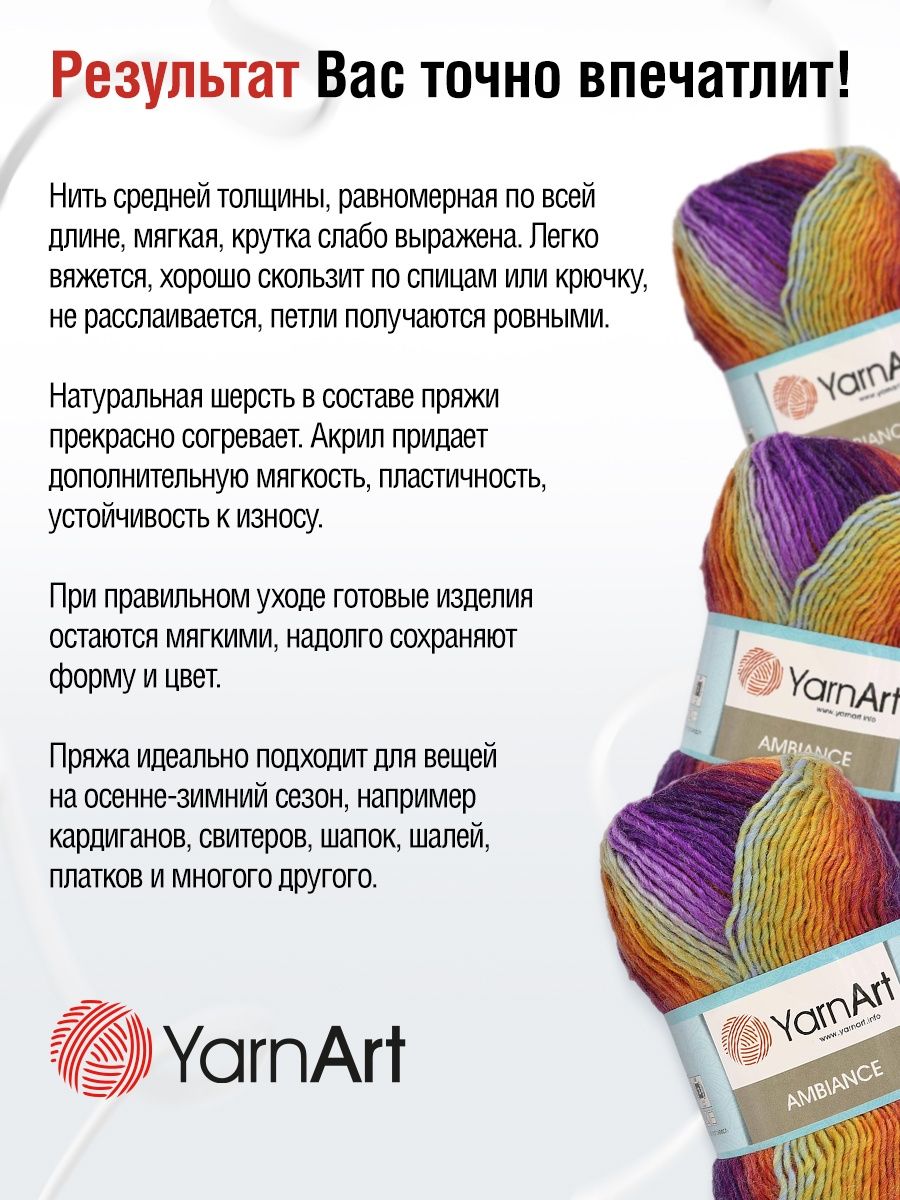 Пряжа YarnArt Ambiance полушерстяная 100 г 250 м 160 секционный 5 мотков - фото 4