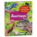 Книга Динозавры Первая энциклопедия малыша