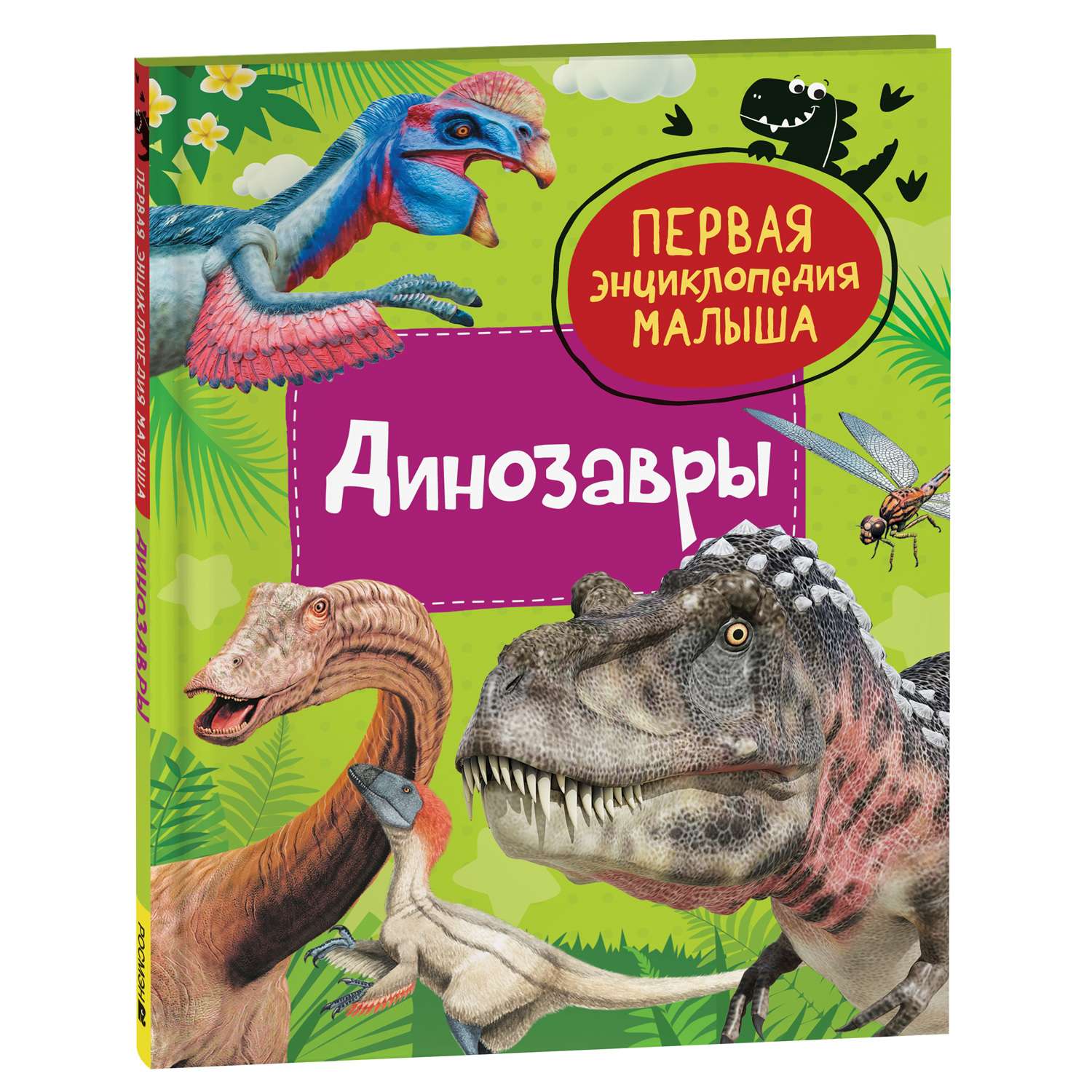 Книга Динозавры Первая энциклопедия малыша - фото 1