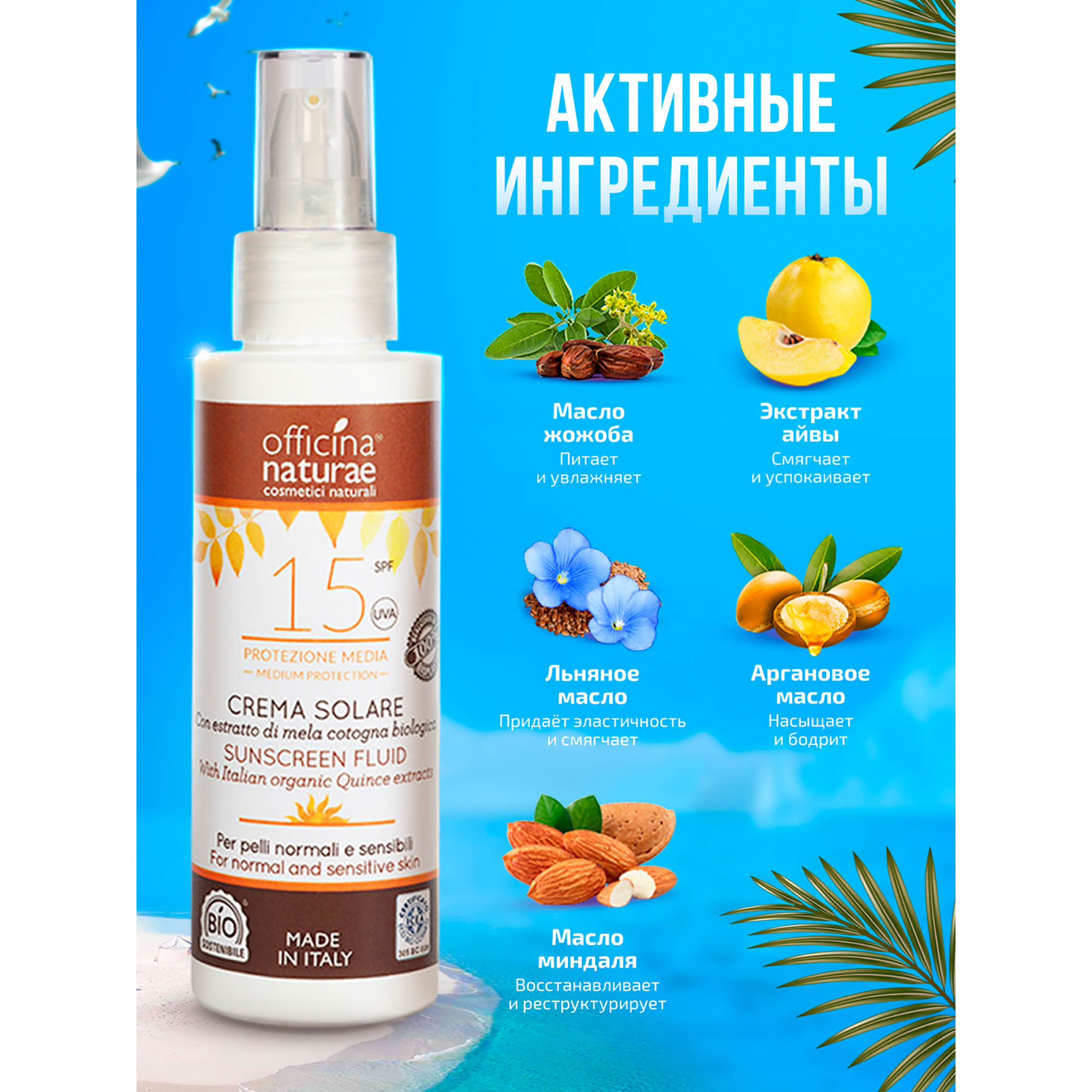 Солнцезащитный крем-флюид Officina Naturae органический SPF 15 в флаконе из биопластика - фото 4