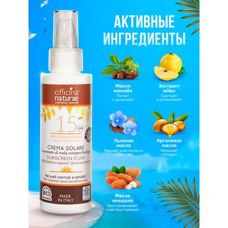 Солнцезащитный крем-флюид Officina Naturae органический SPF 15 в флаконе из биопластика