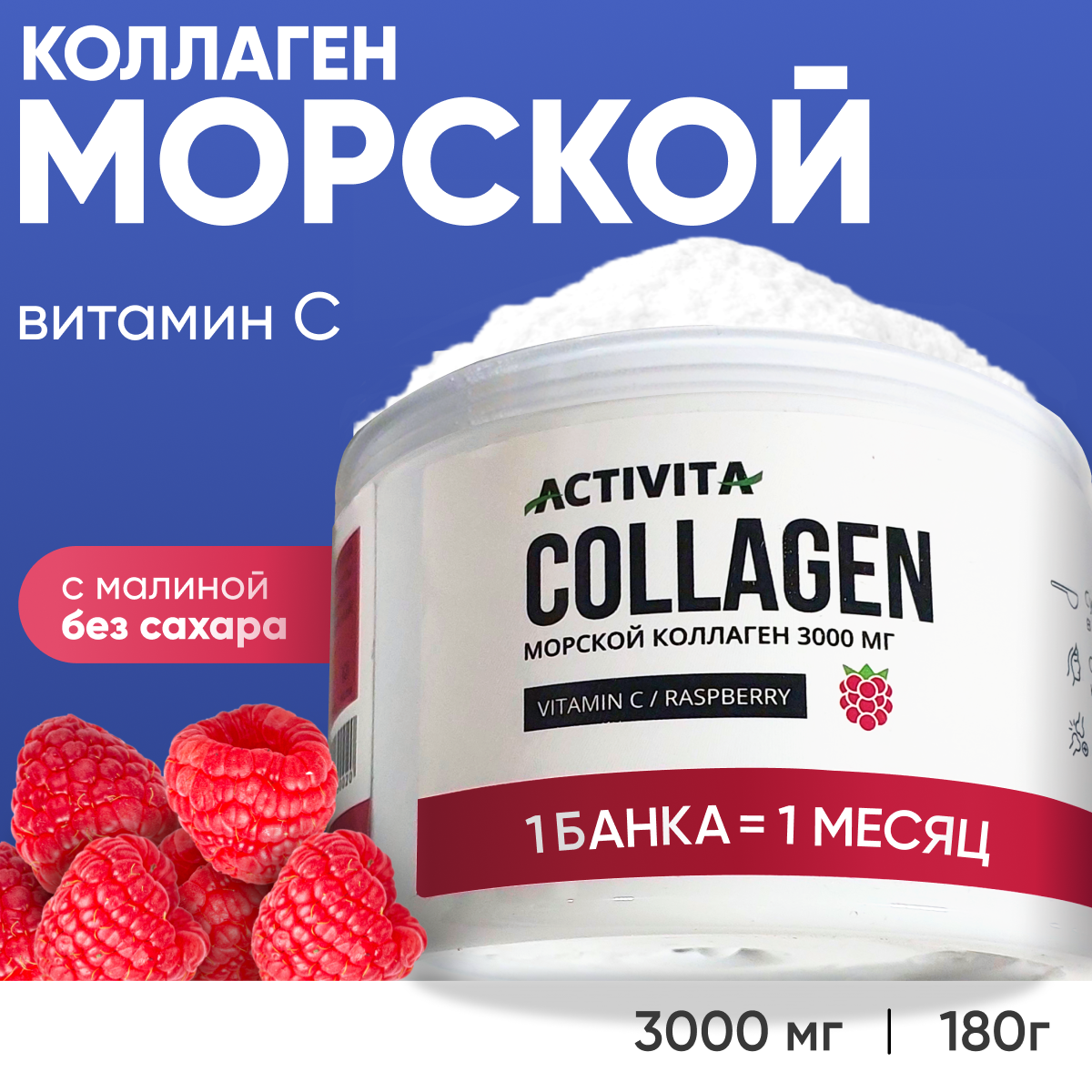 Коллаген порошок ACTIVITA питьевой морской со вкусом малины 180 гр купить  по цене 489 ₽ в интернет-магазине Детский мир