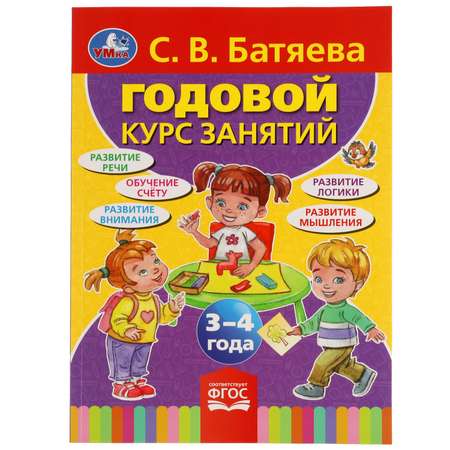 Книга УМка Годовой курс занятий 3-4 года