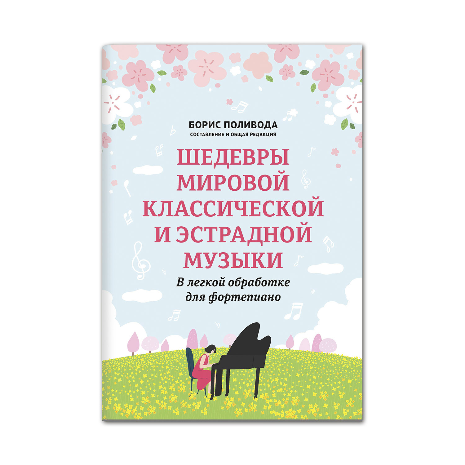 Книга Феникс Шедевры мировой классической и эстрадной музыки в легкой  обработке для фортепиано