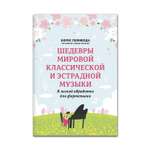 Книга Феникс Шедевры мировой классической и эстрадной музыки в легкой обработке для фортепиано