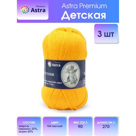 Пряжа для вязания Astra Premium детская из акрила и шерсти для детских вещей 90 гр 270 м 104 желтый 3 мотка