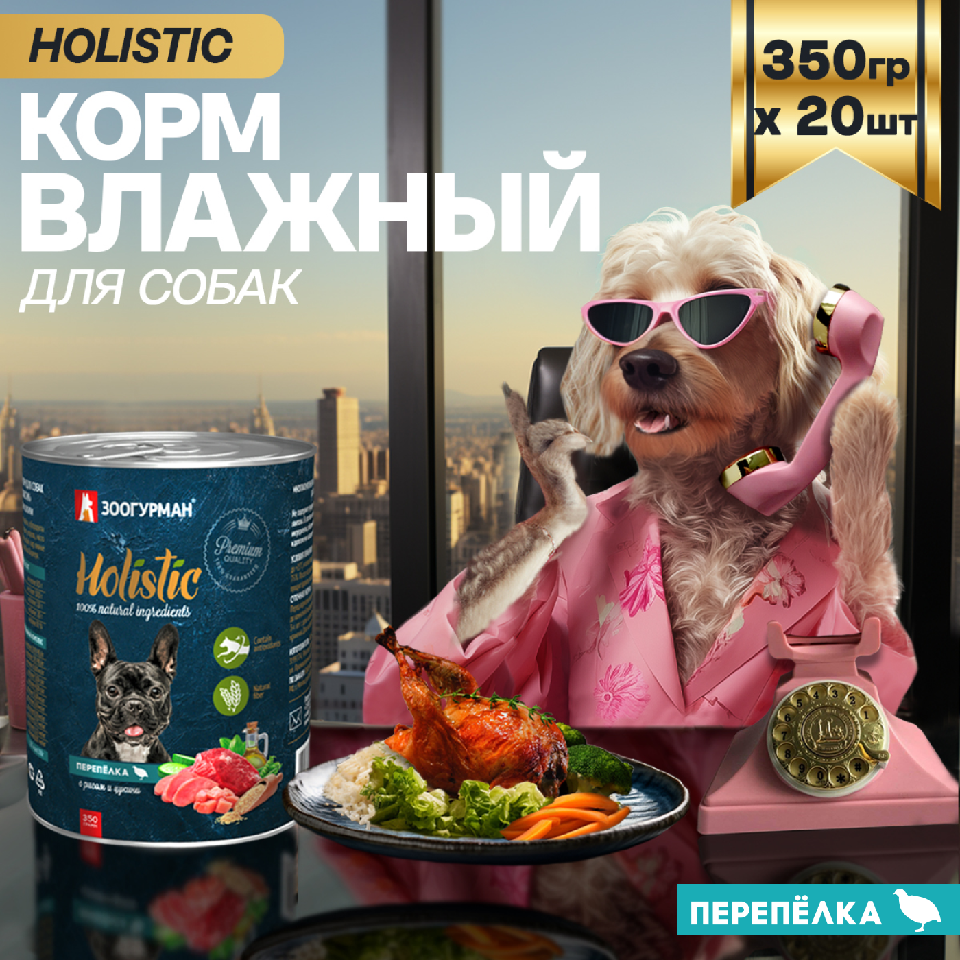 Корм влажный Зоогурман Holistic Перепелка с рисом и цукини, для собак, 350 г х 20 шт. - фото 1