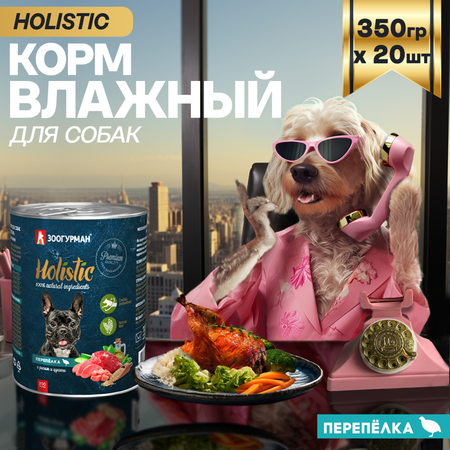 Корм влажный Зоогурман Holistic Перепелка с рисом и цукини, для собак, 350 г х 20 шт.