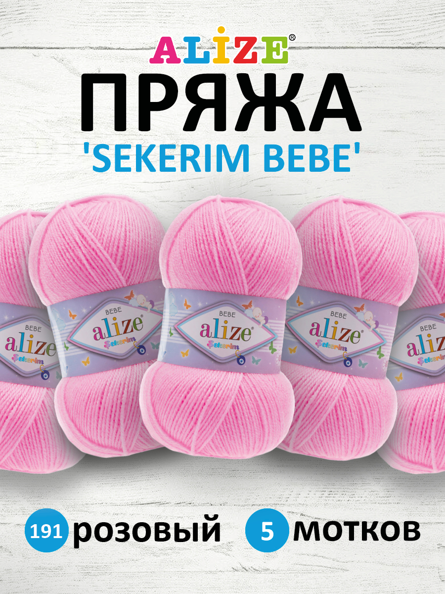 Пряжа для вязания Alize sekerim bebe 100 гр 320 м акрил для мягких игрушек 191 розовый 5 мотков - фото 1