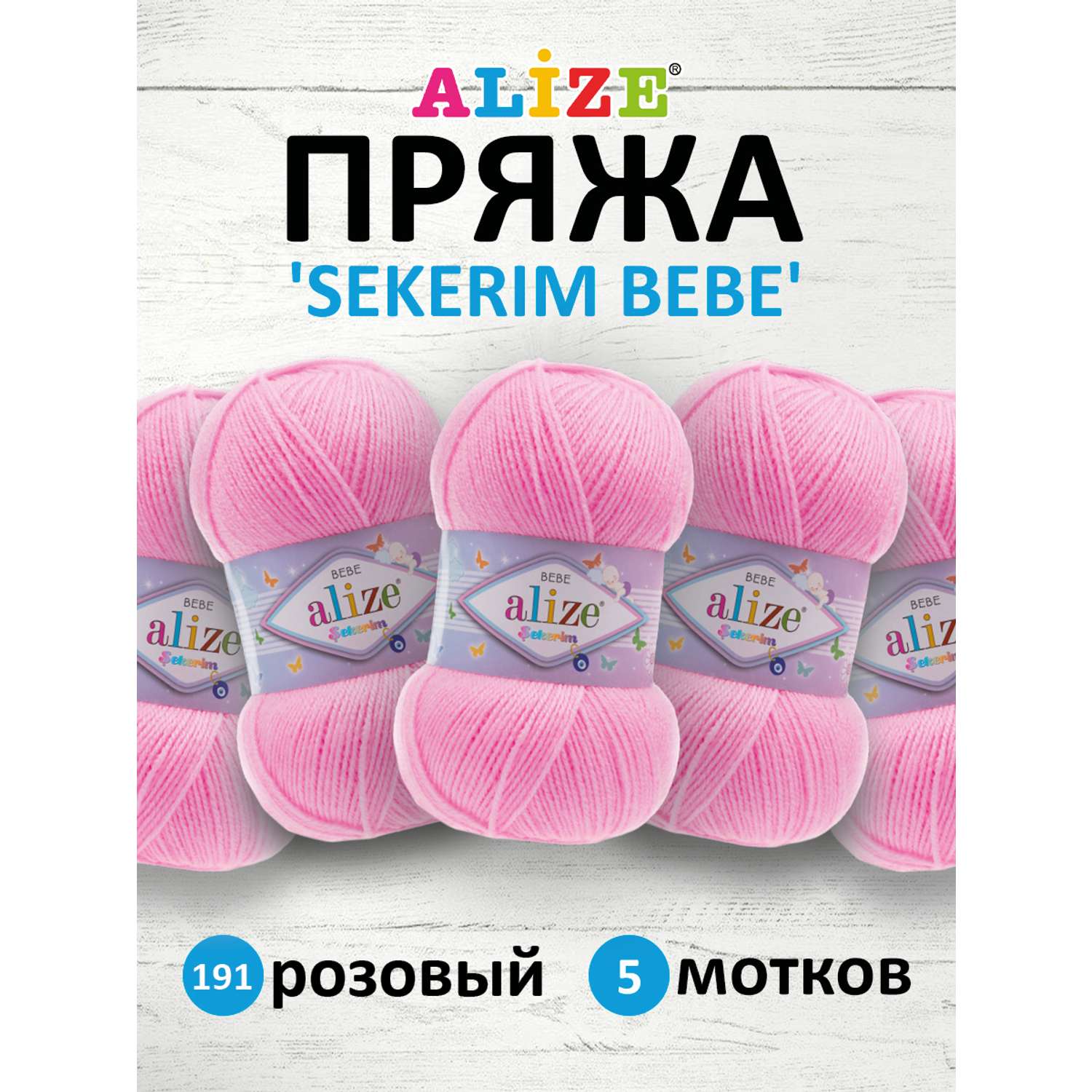 Пряжа для вязания Alize sekerim bebe 100 гр 320 м акрил для мягких игрушек 191 розовый 5 мотков - фото 1