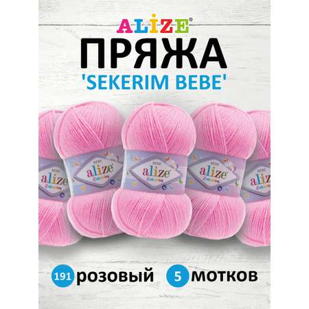 Пряжа для вязания Alize sekerim bebe 100 гр 320 м акрил для мягких игрушек 191 розовый 5 мотков