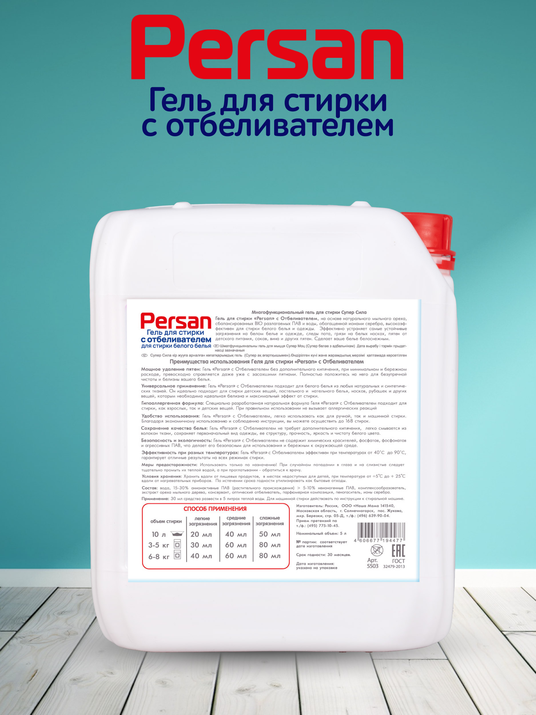 Гель для стирки Persan 5л для белого белья с отбеливателем - фото 3