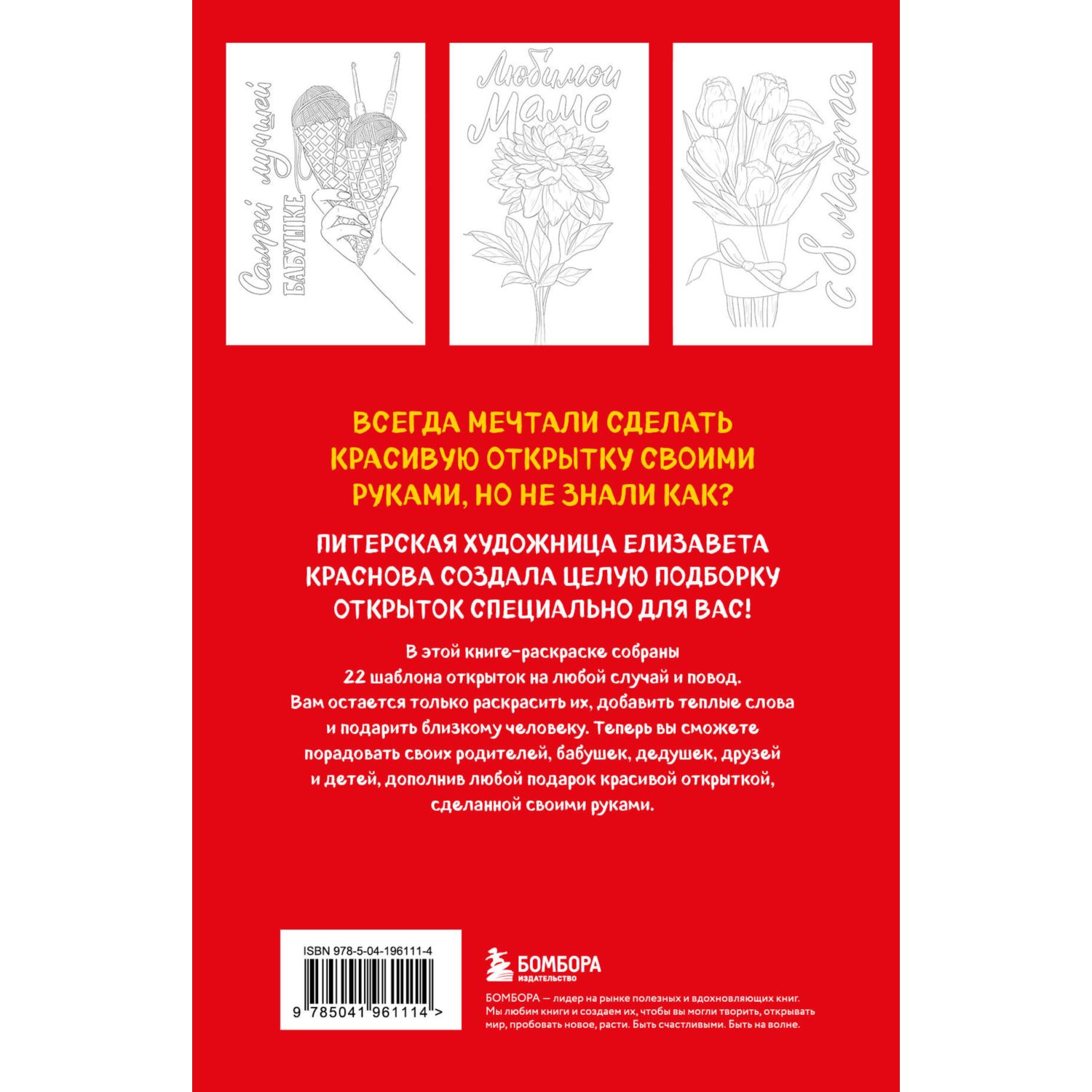 Книга БОМБОРА Раскрашиваем открытки с Лизой Красновой. Подари открытку своими руками - фото 4