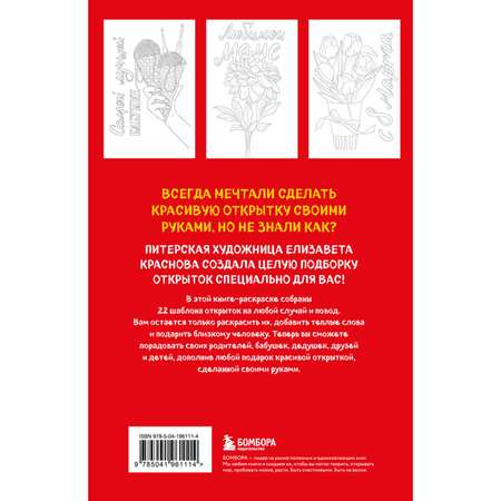 Книга БОМБОРА Раскрашиваем открытки с Лизой Красновой. Подари открытку своими руками